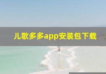 儿歌多多app安装包下载