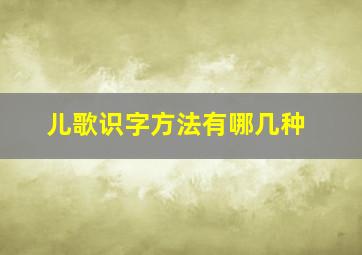 儿歌识字方法有哪几种