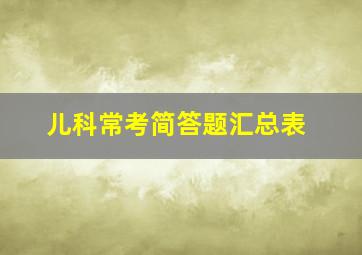 儿科常考简答题汇总表