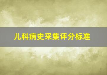 儿科病史采集评分标准