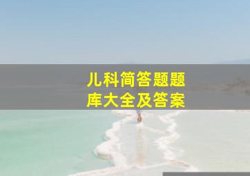 儿科简答题题库大全及答案