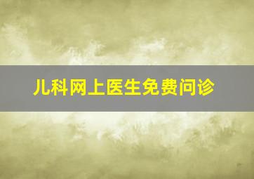 儿科网上医生免费问诊