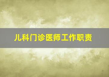 儿科门诊医师工作职责