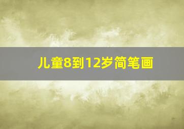 儿童8到12岁简笔画