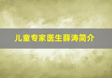 儿童专家医生薛涛简介