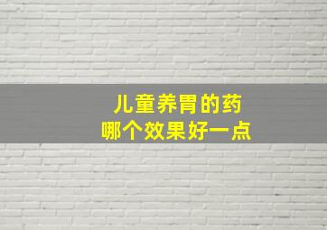 儿童养胃的药哪个效果好一点