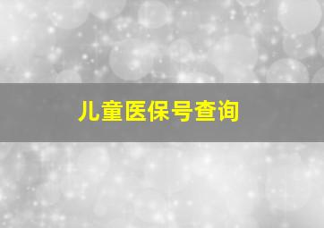 儿童医保号查询