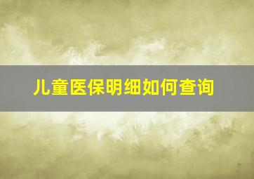 儿童医保明细如何查询