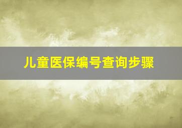 儿童医保编号查询步骤