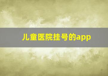 儿童医院挂号的app