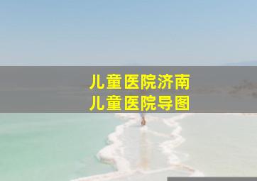 儿童医院济南儿童医院导图