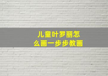 儿童叶罗丽怎么画一步步教画