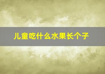 儿童吃什么水果长个子