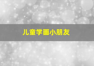 儿童学画小朋友