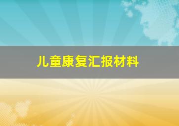 儿童康复汇报材料