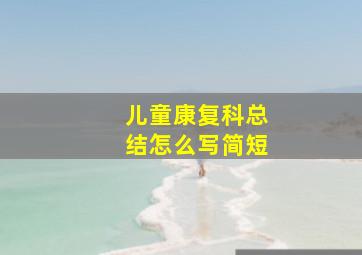 儿童康复科总结怎么写简短