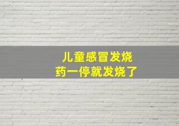 儿童感冒发烧药一停就发烧了