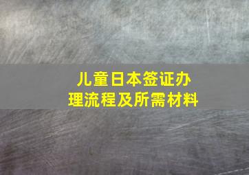 儿童日本签证办理流程及所需材料