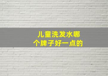 儿童洗发水哪个牌子好一点的