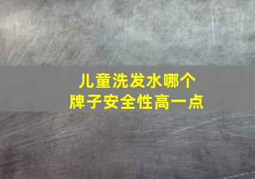 儿童洗发水哪个牌子安全性高一点