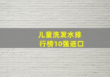 儿童洗发水排行榜10强进口