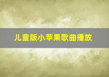 儿童版小苹果歌曲播放