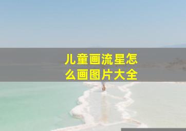 儿童画流星怎么画图片大全