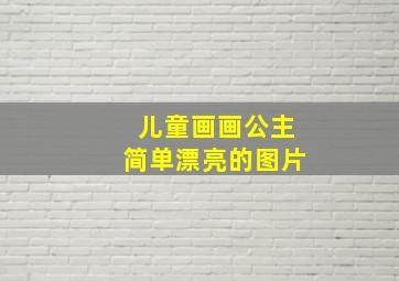 儿童画画公主简单漂亮的图片