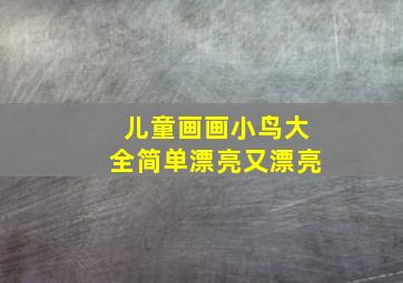 儿童画画小鸟大全简单漂亮又漂亮