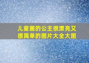 儿童画的公主很漂亮又很简单的图片大全大图