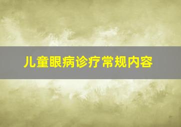 儿童眼病诊疗常规内容