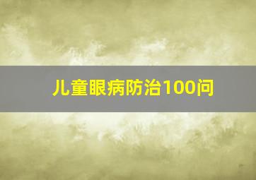 儿童眼病防治100问