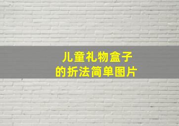 儿童礼物盒子的折法简单图片