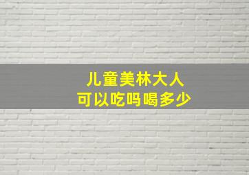 儿童美林大人可以吃吗喝多少