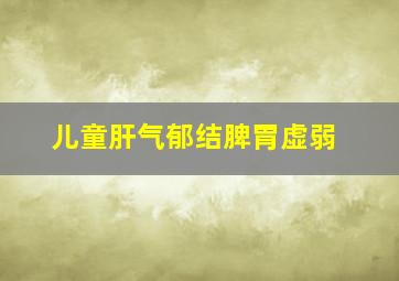 儿童肝气郁结脾胃虚弱