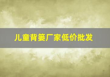 儿童背篓厂家低价批发