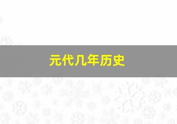 元代几年历史