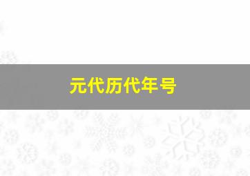 元代历代年号