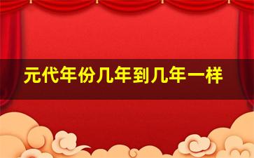 元代年份几年到几年一样