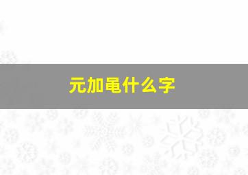 元加黾什么字