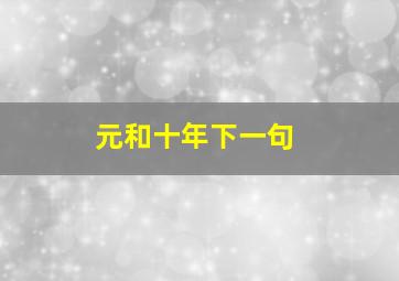 元和十年下一句