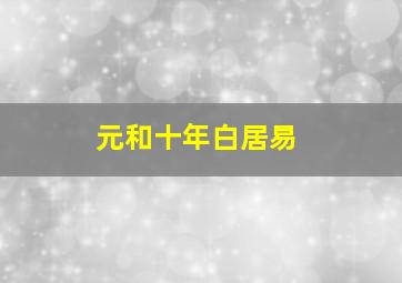 元和十年白居易