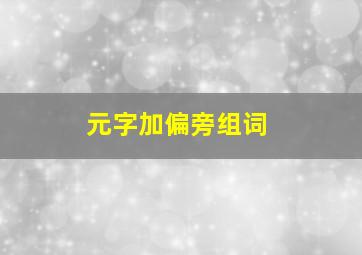 元字加偏旁组词