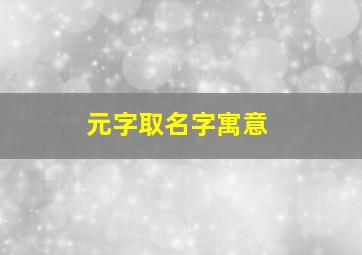 元字取名字寓意