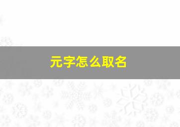 元字怎么取名