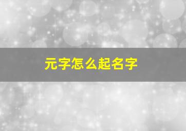 元字怎么起名字