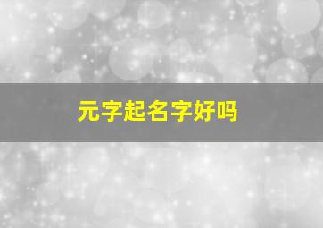 元字起名字好吗