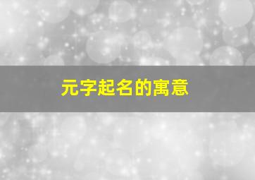 元字起名的寓意