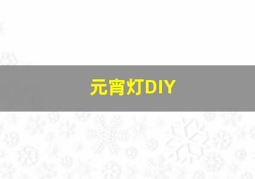 元宵灯DIY