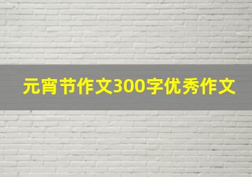 元宵节作文300字优秀作文